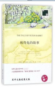 彼得兔的故事(赠英文版)/双语译林壹力文库