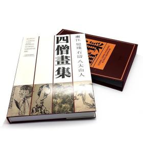 四僧画集