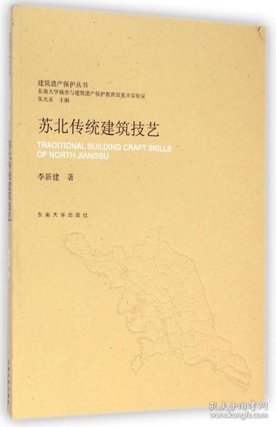 建筑遗产保护丛书：苏北传统建筑技艺