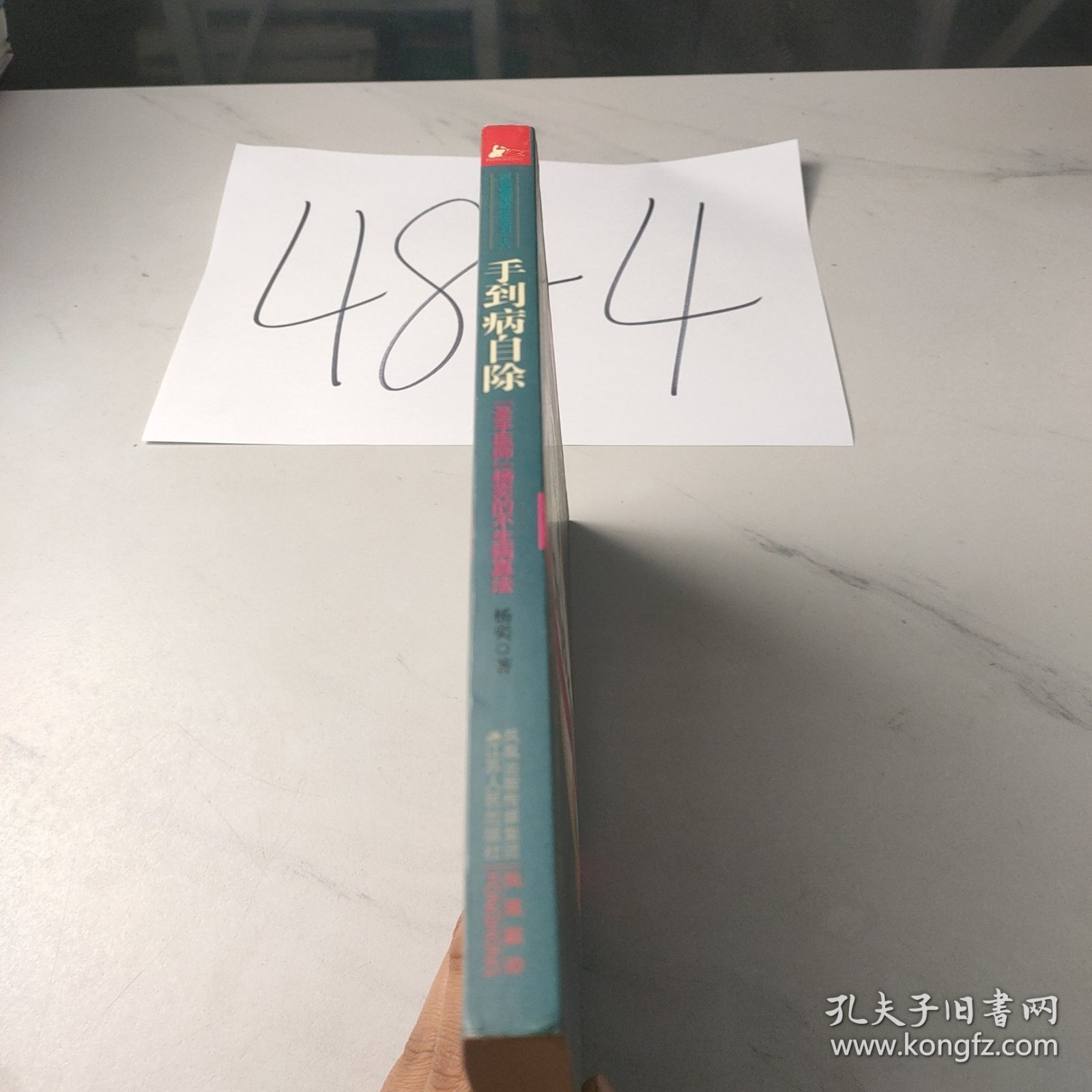 手到病自除
