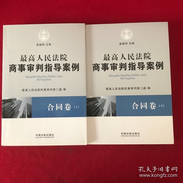 最高人民法院商事审判指导案例·合同卷（上下卷）