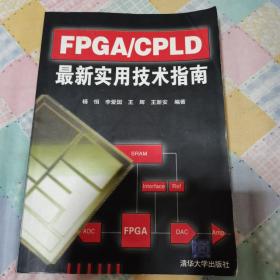 FPGA/CPLD最新实用技术指南