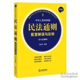最新中华人民共和国民法通则配套解读与实例（含司法解释）