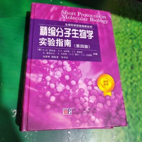 精编分子生物学实验指南（第四版）