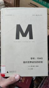 零年：1945：现代世界诞生的时刻