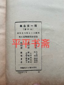 民国旧书：闻一多全集.全四册（大32开精装“民国三十七年八月初版”前带多图 品好）