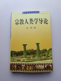 宗教人类学导论