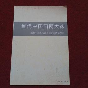 当代中国画两大家 当代中国画坛最具实力的两位大家