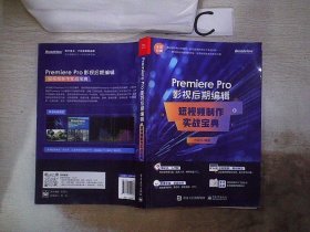 Premiere Pro 影视后期编辑：短视频制作实战宝典