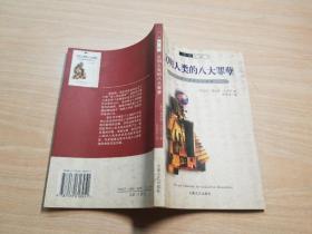 文明人类的八大罪孽
