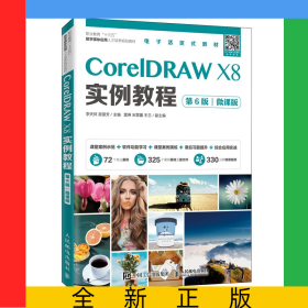 CorelDRAWX8實例教程（第6版）（微課版）