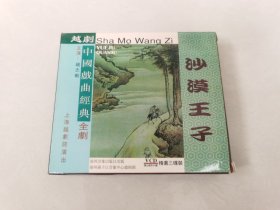 中国戏曲经典 越剧 全剧 沙漠王子 VCD4张 赵志刚等 上海越剧院【 碟片轻微划痕 正常播放 】