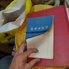 实用中医学