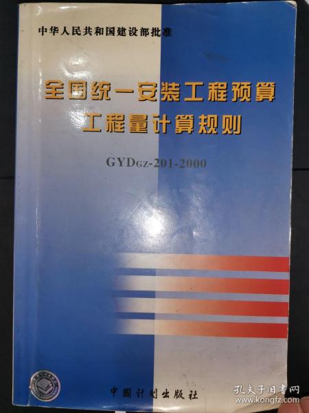 全国统一安装工程预算工程量计算规则（GYDGZ-201-2000）