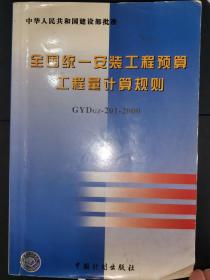 全国统一安装工程预算工程量计算规则（GYDGZ-201-2000）