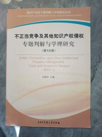 不正当竞争及其他知识产权侵权专题判解与学理研究(第1分册)