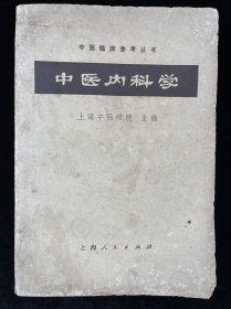 中医内科学