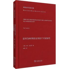 论作为科学的法学的不可或缺性(德国法学名家名篇)