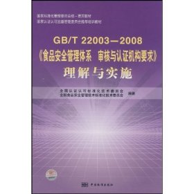 全新正版GB/T 22003-2008-《食品安全管理体系审核与认机构要求》理解与实施9787506652