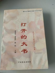 打开的大书:《北方交大报》作品十年集