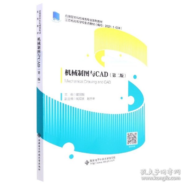 机械制图与CAD(附习题集第2版应用型本科机械类专业系列教材江苏省高等学校重点教材) 9787560656274