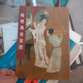 韩熙载夜宴图