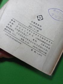 红楼梦学刊 1984年 第四缉 红楼梦学刊 1981年第一辑