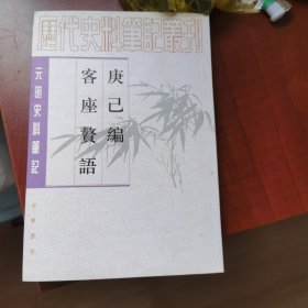 庚己编 客坐赘语