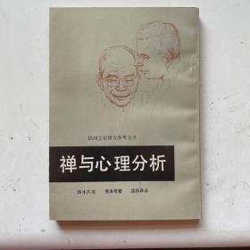 禅与心理分析