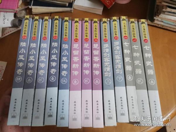 古龙作品集：多情剑客无情剑上下、七种武器全三册，楚留香新传，陆小凤传奇13本合售