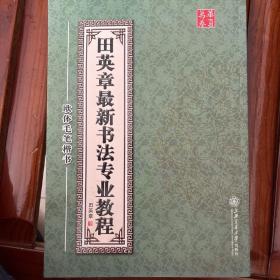 田英章最新书法专业教程：欧体毛笔楷书