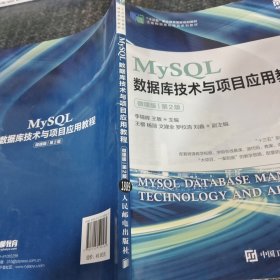 MySQL数据库技术与项目应用教程（微课版）（第2版）