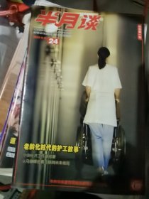 半月谈 期刊杂志 2015年全年24期，缺1 21 23期