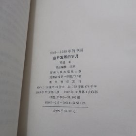 曲折发展的岁月（1949至1989年的中国2）