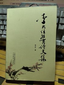 李大任教育詩(shī)文集
