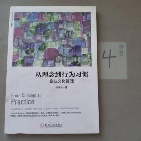 从理念到行为习惯：企业文化管理（珍藏版）