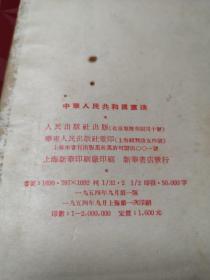 中华人民共和国宪法 作者:  人民出版社 出版社:  人民出版社      1954年1版1印首页有章处轻微磨损书第35页有X字书整体尚可见图！