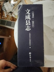 文成县志（上下册）未拆封