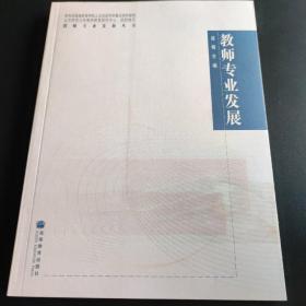 教师专业发展