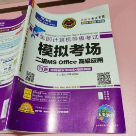 2020年3月全国计算机等级考试二级MSOffice上机考试题库+模拟考场计算机2级高级应用真