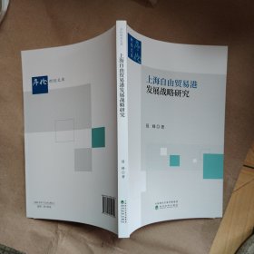 上海自由贸易港发展战略研究