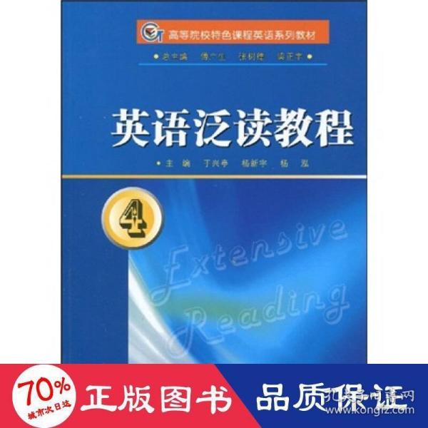 高校特课程.英语泛读教程(4)英语专业 大中专公共大学英语 侠名  新华正版