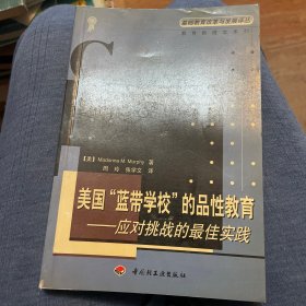 美国“蓝带学校”的品性教育:应对挑战的最佳实践