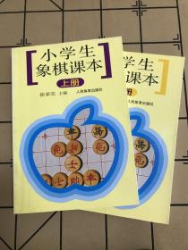 小学生象棋课本上下册