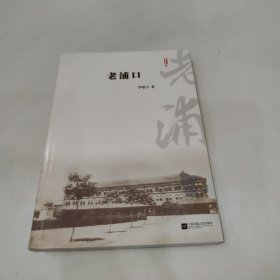 老浦口（作者签名本）