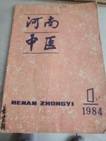 河南中医1984年第1期