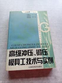 高級(jí)沖壓鍛壓模具工技術(shù)與實(shí)例/高級(jí)技工叢書