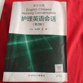 英汉对照护理英语会话（第2版 英汉对照）·16开