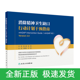 消除精神卫生缺口行动计划干预指南（翻译版）