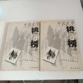 中国文学排行榜2001下半年（上下卷）